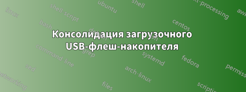 Консолидация загрузочного USB-флеш-накопителя