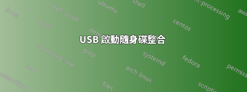 USB 啟動隨身碟整合