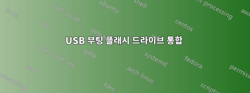 USB 부팅 플래시 드라이브 통합