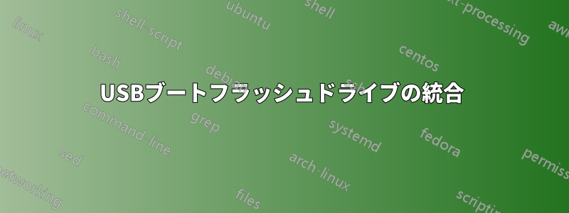 USBブートフラッシュドライブの統合