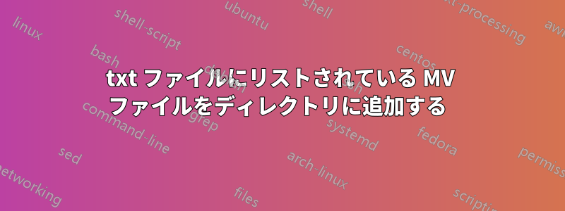 txt ファイルにリストされている MV ファイルをディレクトリに追加する 