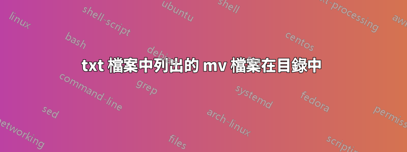 txt 檔案中列出的 mv 檔案在目錄中