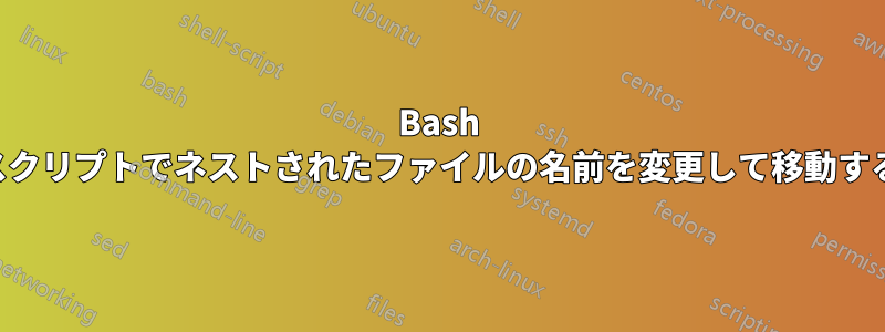 Bash スクリプトでネストされたファイルの名前を変更して移動する