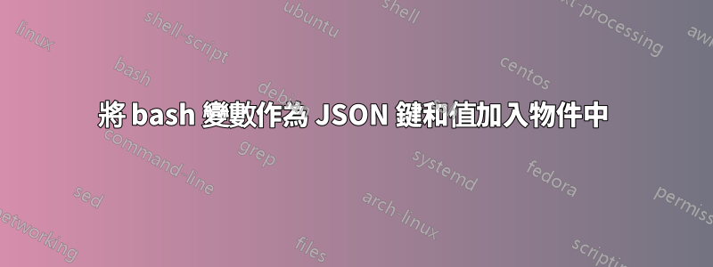 將 bash 變數作為 JSON 鍵和值加入物件中