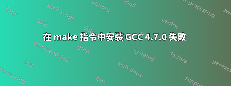 在 make 指令中安裝 GCC 4.7.0 失敗