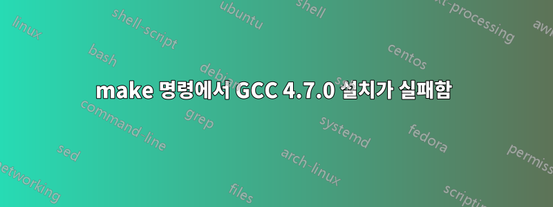 make 명령에서 GCC 4.7.0 설치가 실패함