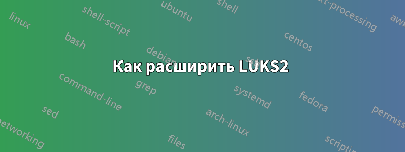 Как расширить LUKS2