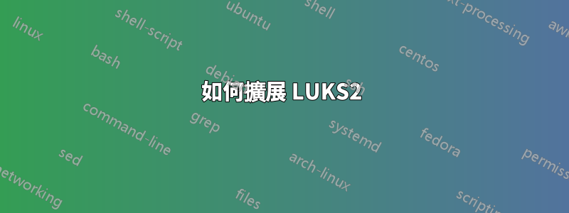 如何擴展 LUKS2