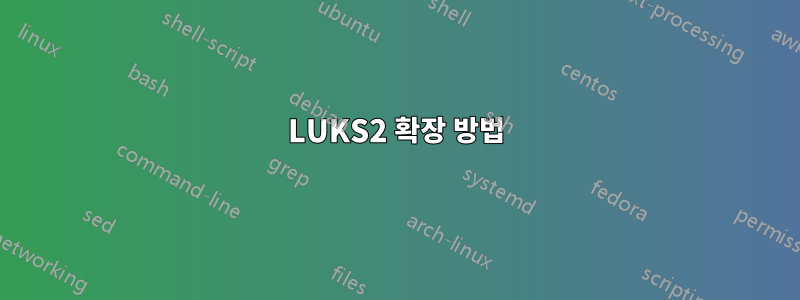 LUKS2 확장 방법