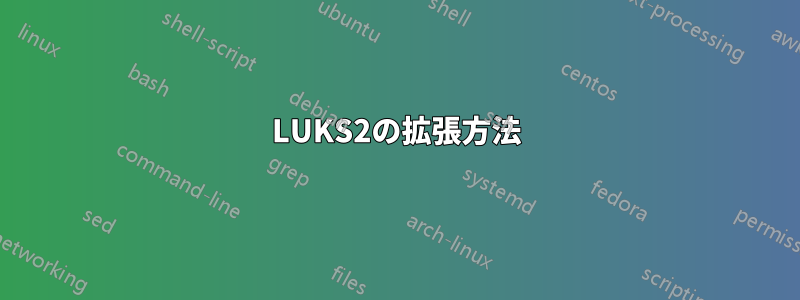 LUKS2の拡張方法