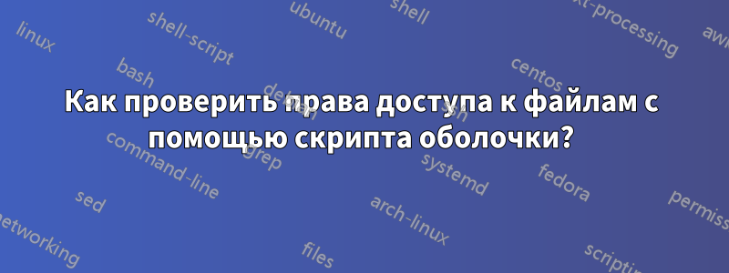 Как проверить права доступа к файлам с помощью скрипта оболочки?