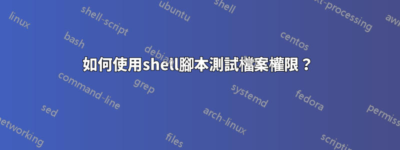 如何使用shell腳本測試檔案權限？