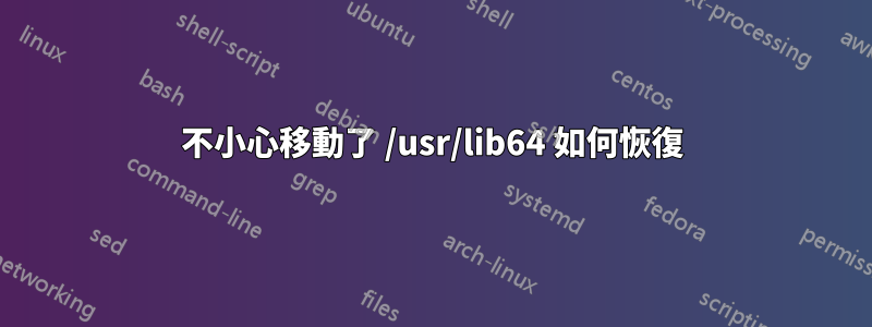 不小心移動了 /usr/lib64 如何恢復