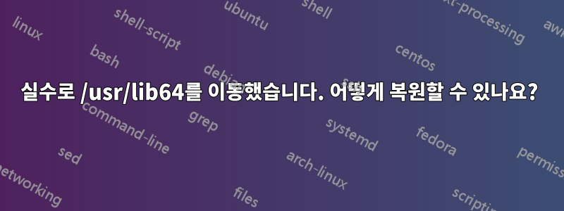 실수로 /usr/lib64를 이동했습니다. 어떻게 복원할 수 있나요?