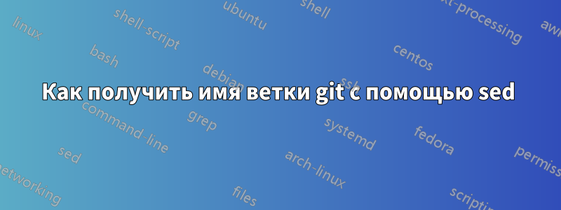 Как получить имя ветки git с помощью sed