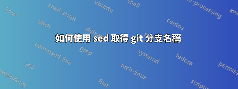 如何使用 sed 取得 git 分支名稱