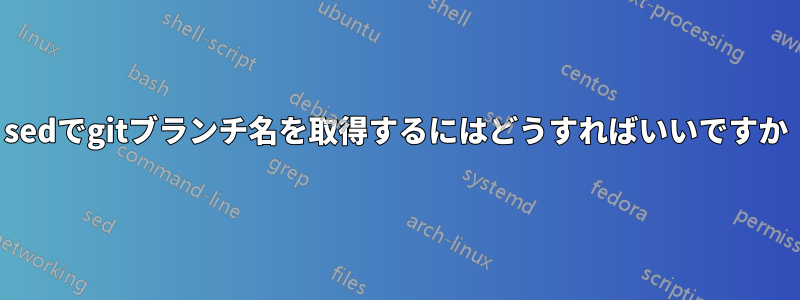 sedでgitブランチ名を取得するにはどうすればいいですか