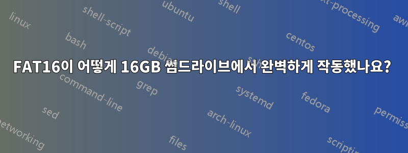 FAT16이 어떻게 16GB 썸드라이브에서 완벽하게 작동했나요?