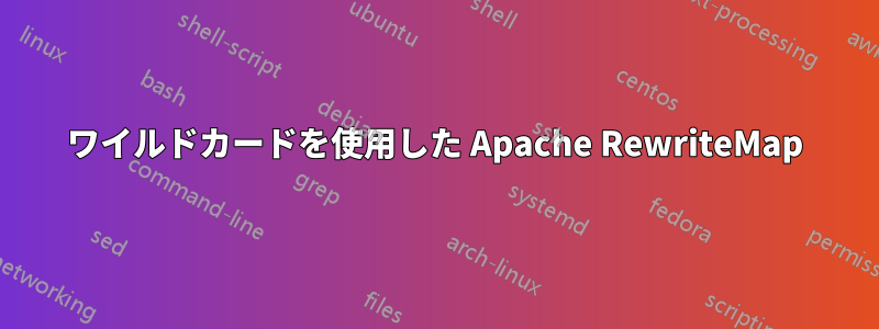 ワイルドカードを使用した Apache RewriteMap