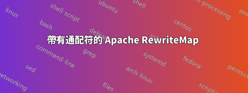 帶有通配符的 Apache RewriteMap