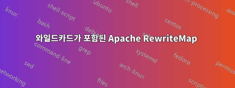 와일드카드가 포함된 Apache RewriteMap