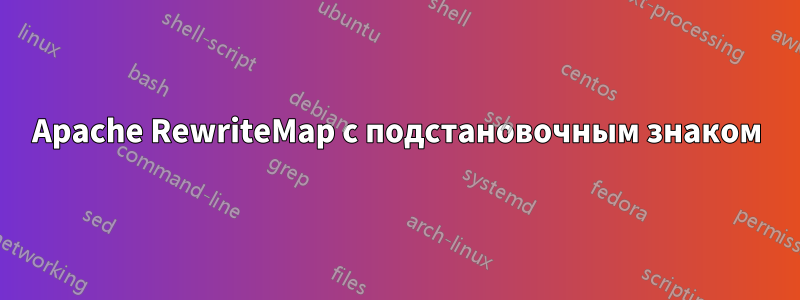 Apache RewriteMap с подстановочным знаком