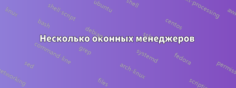 Несколько оконных менеджеров