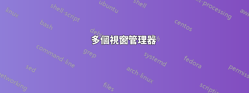 多個視窗管理器