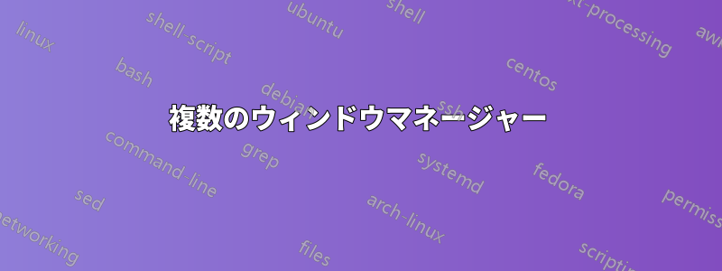 複数のウィンドウマネージャー