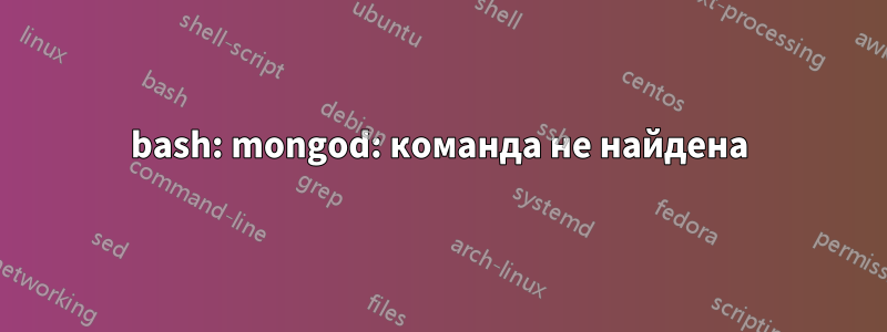 bash: mongod: команда не найдена