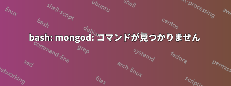 bash: mongod: コマンドが見つかりません