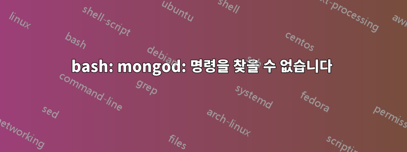 bash: mongod: 명령을 찾을 수 없습니다