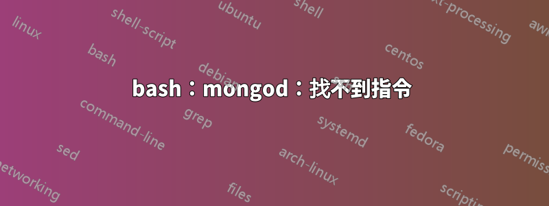 bash：mongod：找不到指令