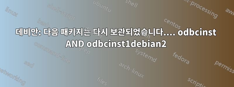 데비안: 다음 패키지는 다시 보관되었습니다.... odbcinst AND odbcinst1debian2