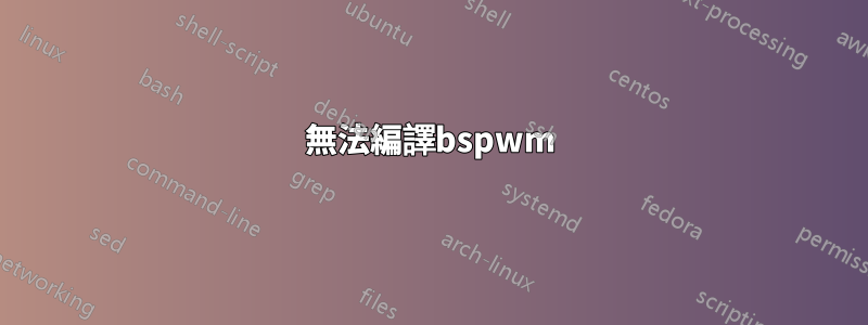 無法編譯bspwm