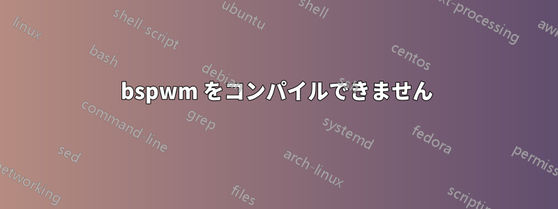 bspwm をコンパイルできません