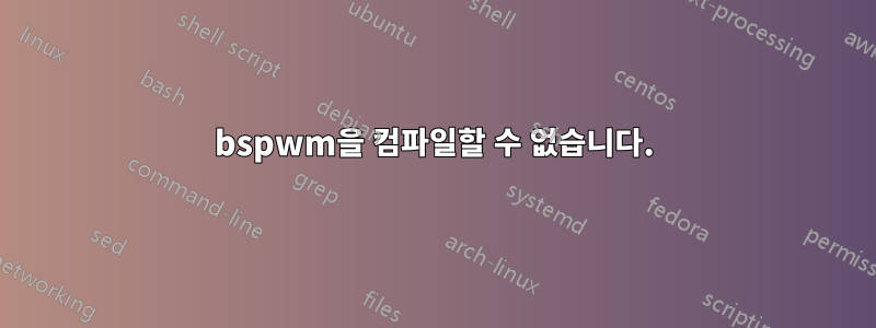 bspwm을 컴파일할 수 없습니다.