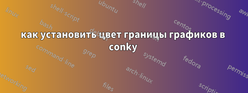 как установить цвет границы графиков в conky