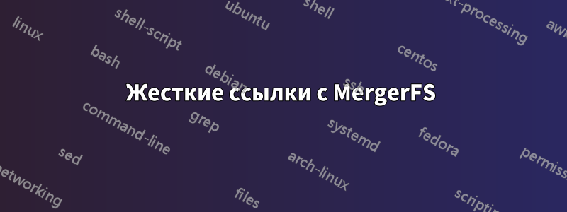 Жесткие ссылки с MergerFS