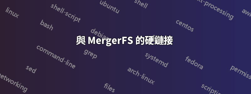 與 MergerFS 的硬鏈接