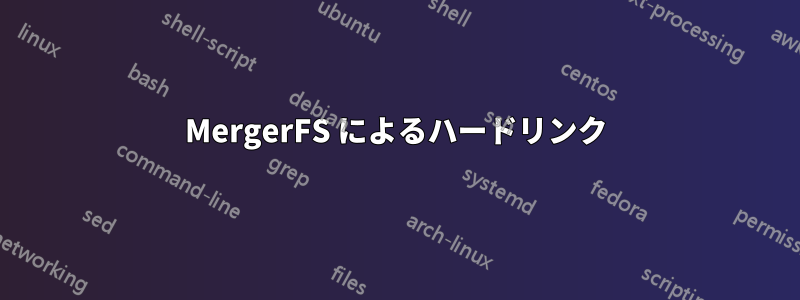 MergerFS によるハードリンク