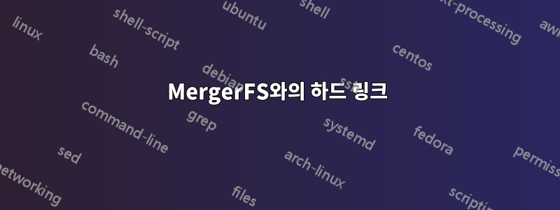 MergerFS와의 하드 링크