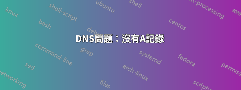 DNS問題：沒有A記錄