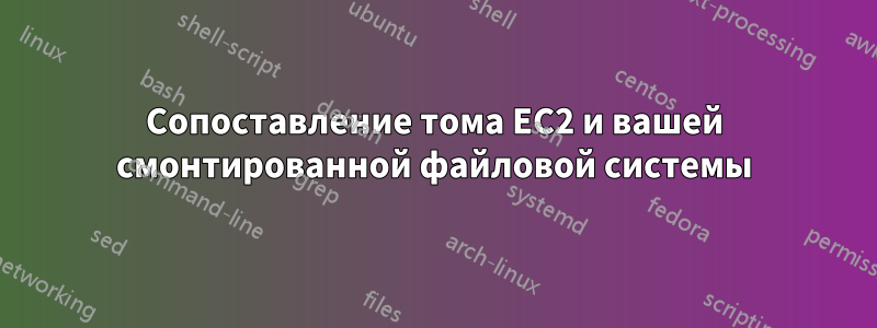 Сопоставление тома EC2 и вашей смонтированной файловой системы