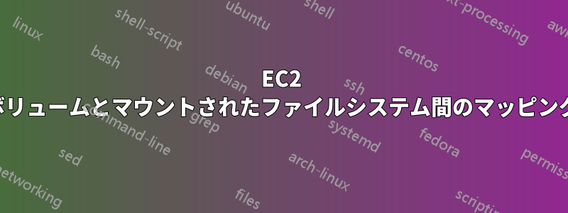 EC2 ボリュームとマウントされたファイルシステム間のマッピング