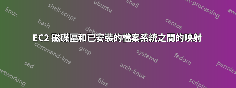 EC2 磁碟區和已安裝的檔案系統之間的映射