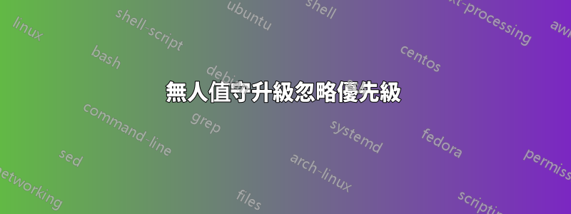 無人值守升級忽略優先級