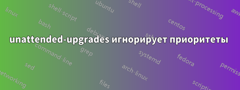 unattended-upgrades игнорирует приоритеты