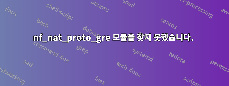 nf_nat_proto_gre 모듈을 찾지 못했습니다.
