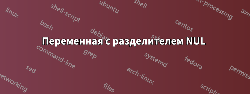 Переменная с разделителем NUL